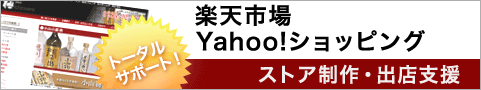 Yahoo!ショッピング出店・楽天市場出店